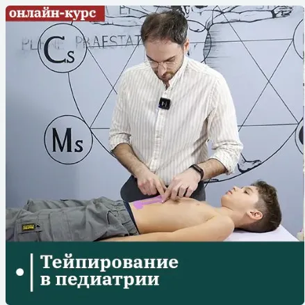 [Сандал] Тейпирование в педиатрии (Евгений Ковалевский)
