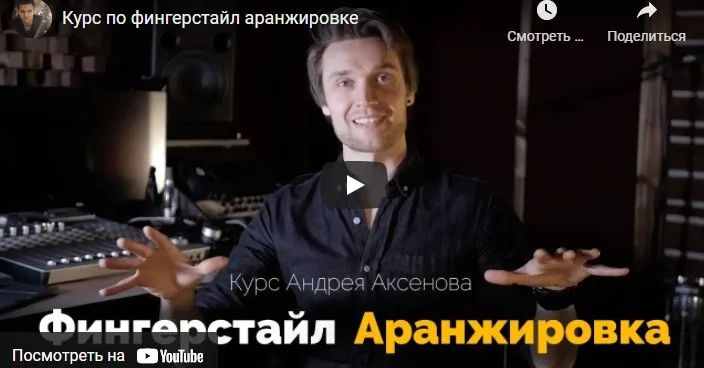 [Школа гитары Андрея Аксенова] Фингерстайл Аранжировка (Андрей Аксенов)
