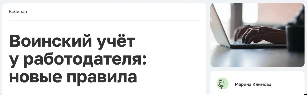 [TaxCom] Воинский учёт у работодателя: новые правила 2024 (Марина Климова)