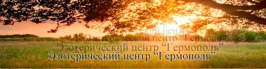 [Гермополь] Базовый курс. Эзотерическое Таро