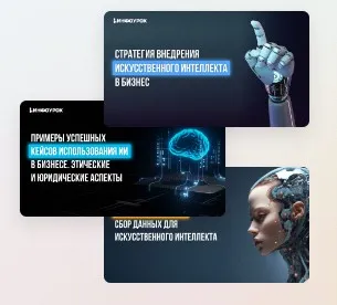 [Инфоурок] Искусственный интеллект: трансформация бизнеса и путь к созданию собственного ИИ (Ярослав Экенберг)