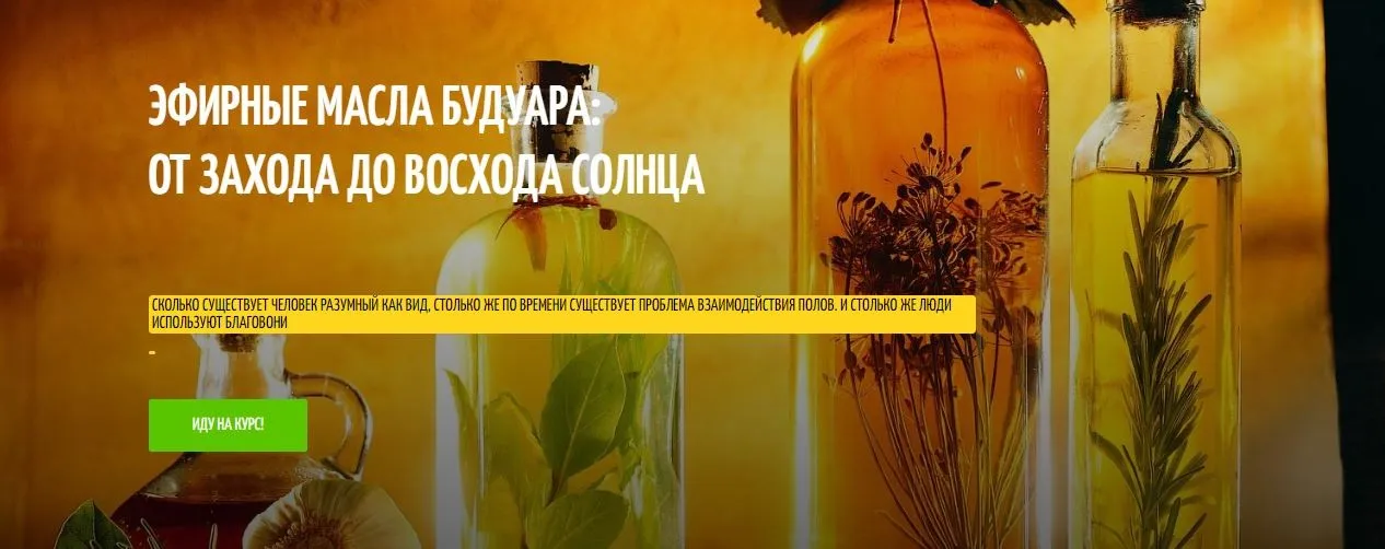 Эфирные масла будуара. Полный курс из 4 занятий + влияние масел на гормональную систему  (Фенрир)