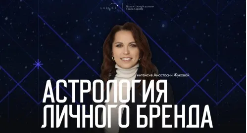 [LabLife] Астрология личного бренда (Анастасия Жукова)