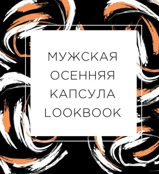 Мужская капсула-lookbook на осень (Екатерина Царская)