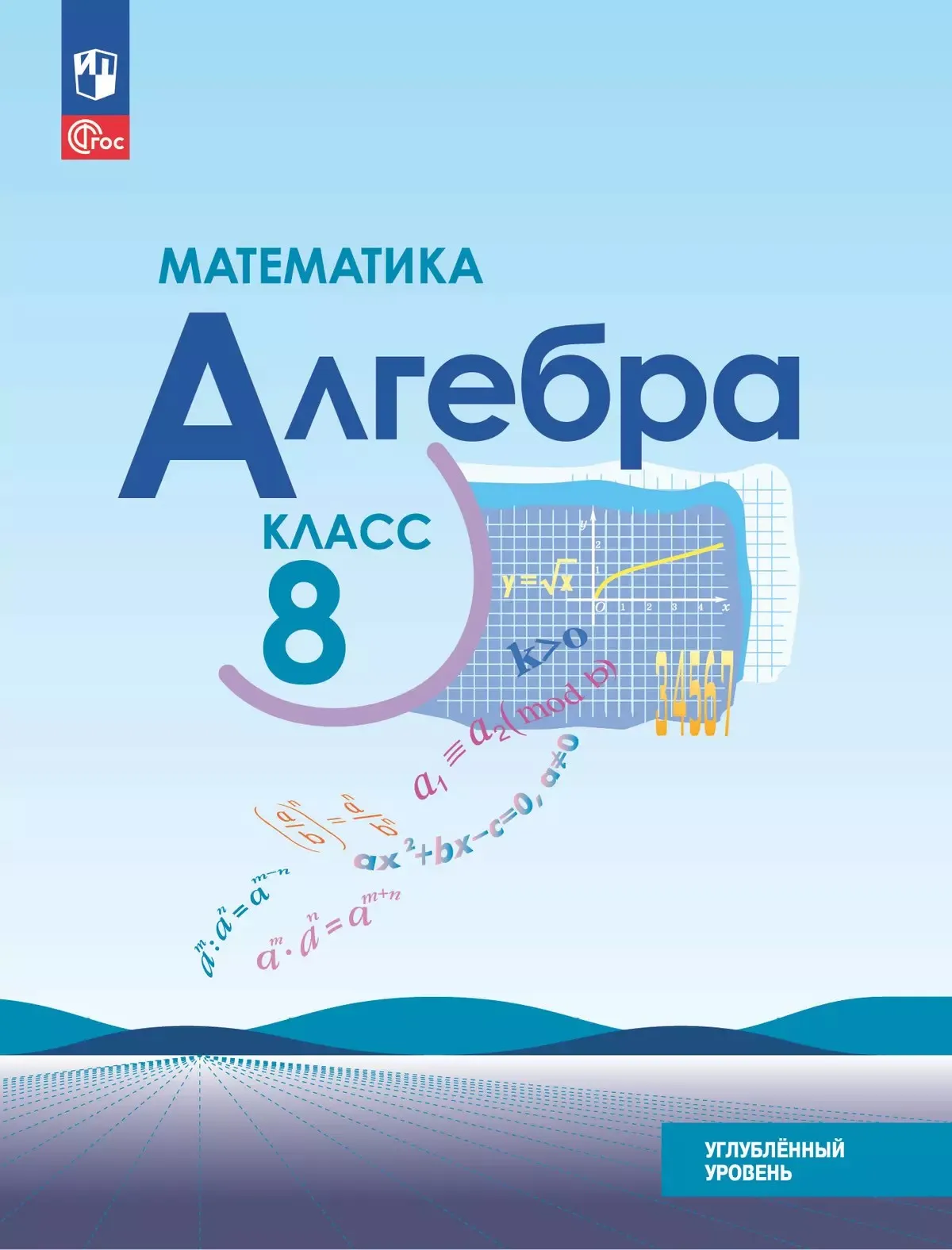 [Просвещение] Алгебра 8 класс углубленный уровень 2025