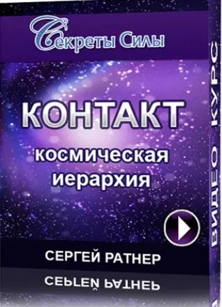 [Секреты силы] Контакт. Космическая иерархия (Сергей Ратнер)