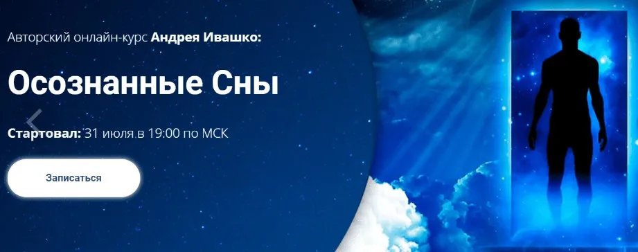 [Славянский мир] Осознанное сновидение (Андрей Ивашко)