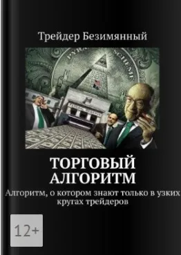 Торговый алгоритм Кукловод (Алексей Фомин)