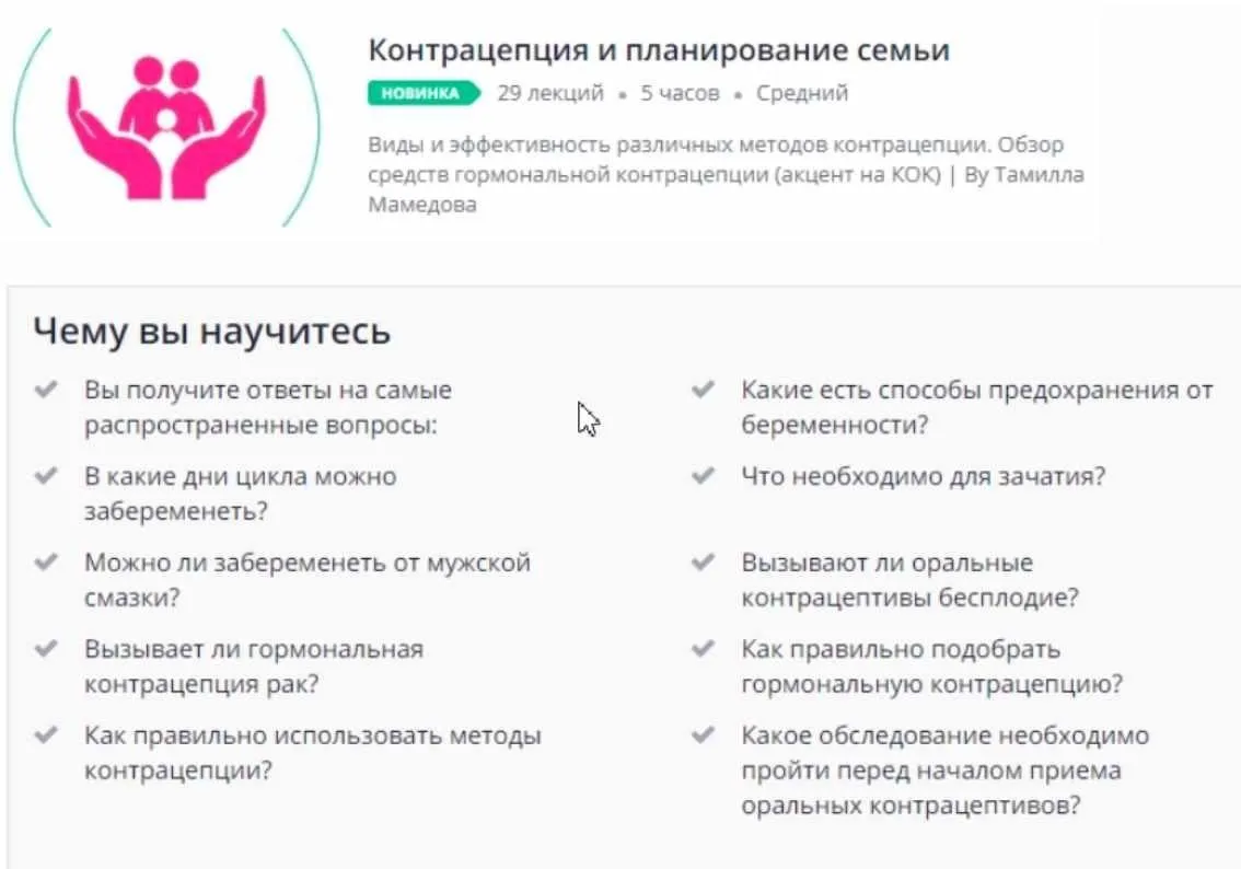 [Udemy] Контрацепция и планирование семьи (Тамилла Мамедова)