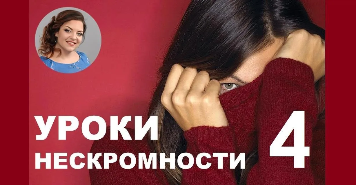 Уроки нескромности 4 (Наталия Холоденко)