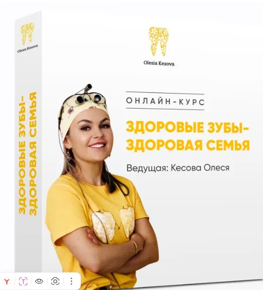 Здоровые зубы - здоровая семья. Тариф Продвинутый (Олеся Кесова)