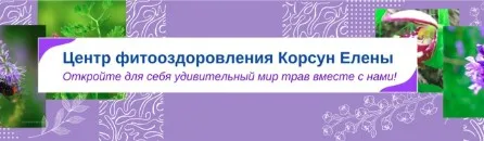 [Fitomama] Травы от гипертонии (Елена Корсун)