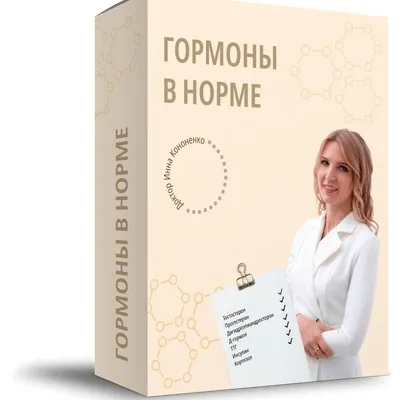 Гормоны в норме. Пакет Самостоятельный (Инна Кононенко)