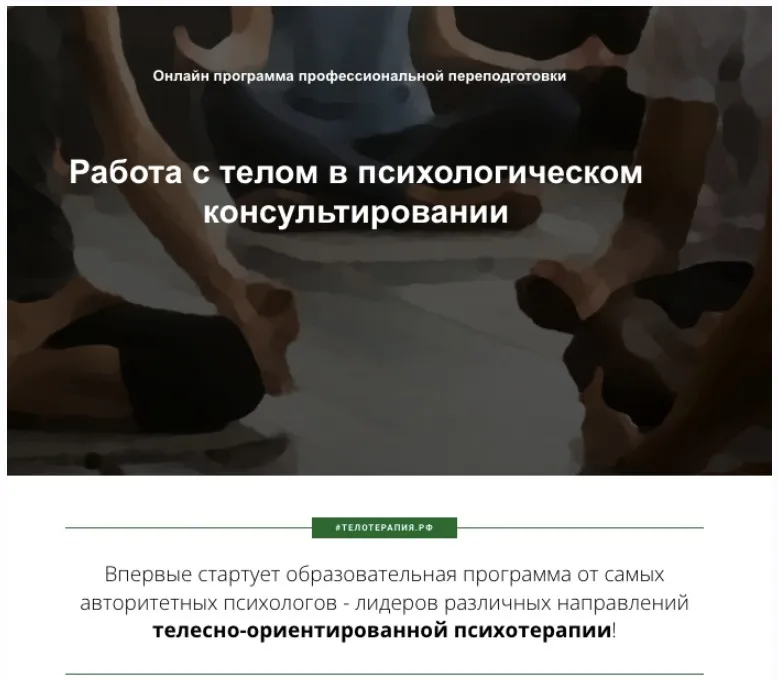 [Институт прикладных социальных технологий] Работа с телом в психологическом консультировании, 1 месяц