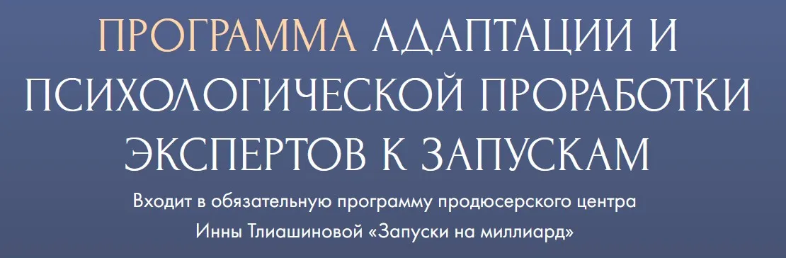 Программа адаптации и психологической проработки экспертов к запускам (Инна Тлиашинова)