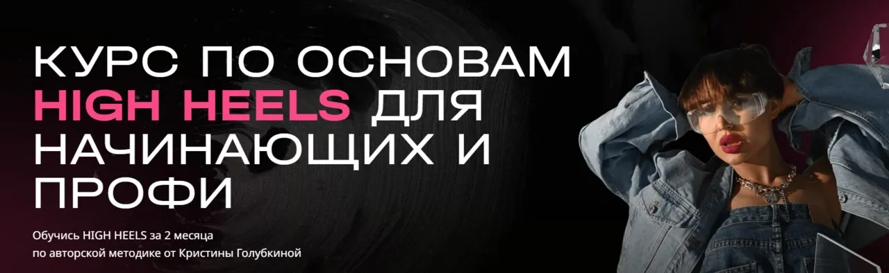[Ri Online] Курс по основам High Heels для начинающих и профи (Кристина Голубкина)