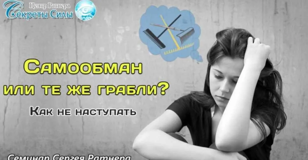 Самообман или те же грабли? Как не наступать (Сергей Ратнер)