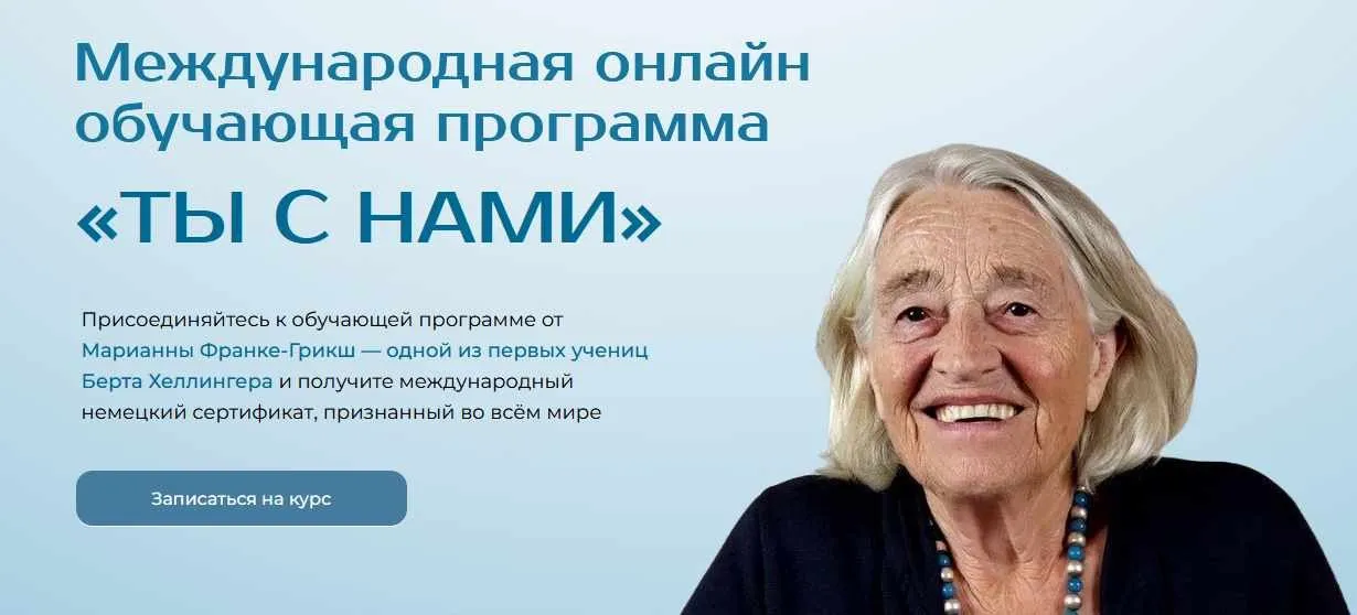 Ты с нами. Введение в системные подходы. Модуль 1 (Марианна Франке-Грикш)