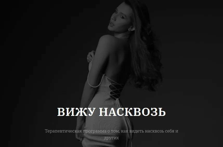 [vladislavatvs] Вижу насквозь. Тариф С тренингом (Владислава Туркина)