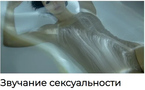 Звучание сексуальности (Надежда Петросян)