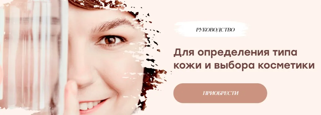 [Aceschool] Руководство для определения типа кожи и выбора косметики (Анастасия Елистратова)