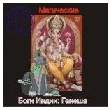 [Атлантида] Ганеша — Боги Индии — аудионастройка