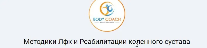 [Body Coach]  Методики Лфк и Реабилитации коленного сустава  (Иван Андрейко)