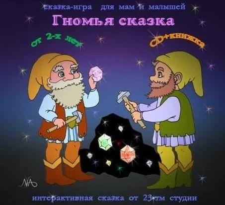 Гномья сказка (Мария Тимофеева)