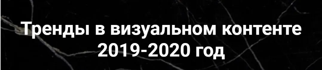 [mama_uragana] Тренды в визуальном контенте 2019-2020 год (Анастасия Максимова)