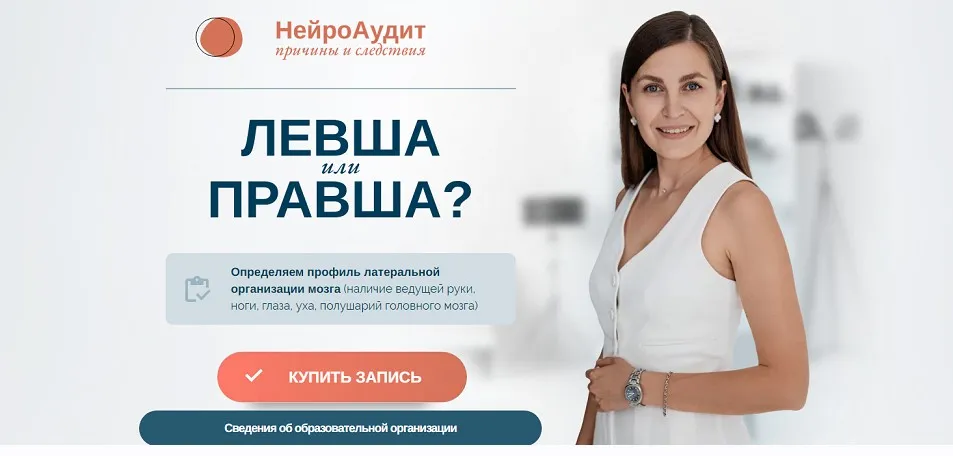 НейроАудит Левша или Правша (Елена Лаштабега)