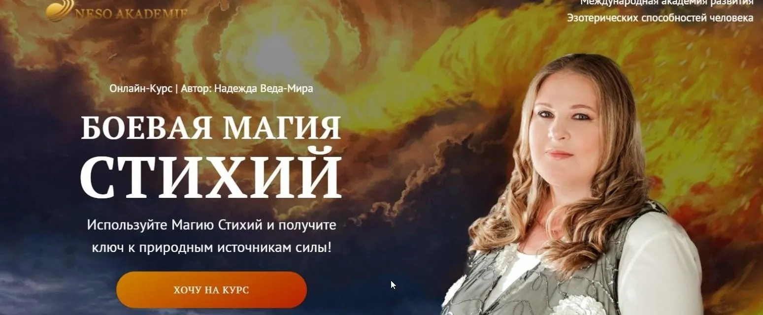 (Neso академия) Боевая Магия стихий Урок 6 Магия стихий для усиления энергетики человека (Надежда Веда-Мира)