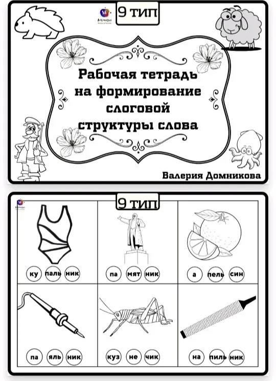 Рабочая тетрадь по слоговой структуре слова 9 тип (Валерия Домникова)