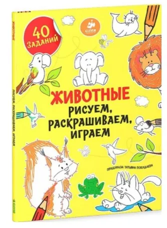 Раскраска. Животные. Рисуем, раскрашиваем, играем. 40 заданий (Татьяна Покидаева)