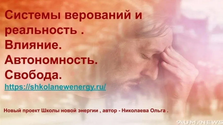 [Школа Новой Энергии] Системы верований и реальность (Ольга Николаева)