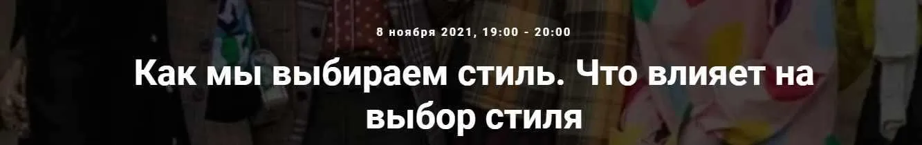 [Точка интеллекта] Как мы выбираем стиль. Что влияет на выбор стиля (Елена Гребенникова)