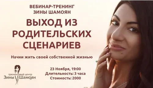 [Тренинговый Центр Зины Шамоян] Выход из родительских сценариев (Зина Шамоян)