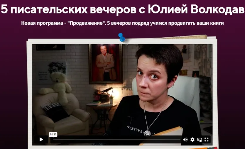5 писательских вечеров. Продвижение (Юлия Волкодав)