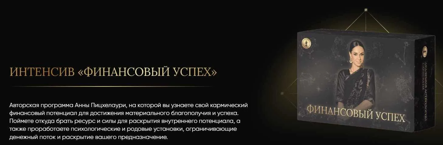 [Академия Джйотиш Сарасвати] Финансовый Успех (Анна Пицхелаури)