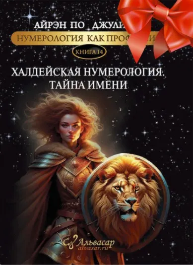 [Alvasar] Халдейская нумерология. Тайна имени (Айрэн По, Джули По)