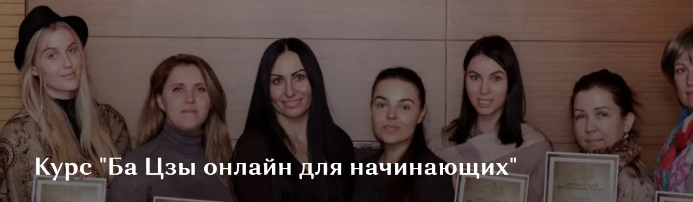 Ба Цзы онлайн для начинающих. Модуль 1 (Дарина Высоцкая)