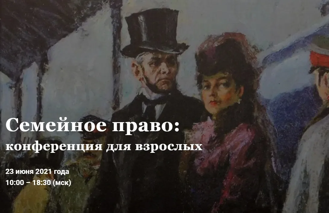 [Цивилистика] Семейное право: конференция для взрослых, 2021. Тариф Запись (Андрей Егоров)