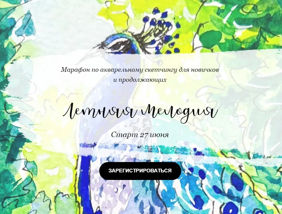[Dream&Draw] Марафон по акварельному скетчингу «Летняя мелодия» (Анастасия Козлова)