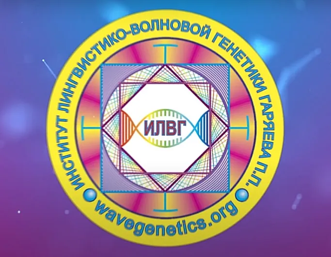 Матрицы Гаряева. Программа №11. Стройная фигура (Петр Гаряев)