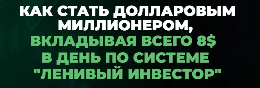 Миллион долларов за 15 лет. Январь 2024 - Январь 2025. Пакет Инвестор (Максим Петров)