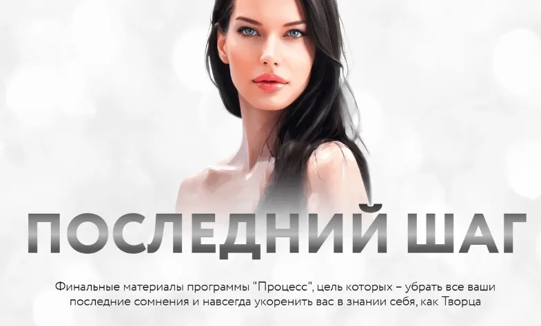 Процесс. Последний шаг. Тариф Последний шаг (Нина Веркойен)