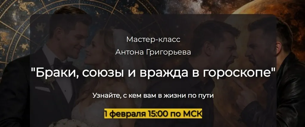 [Спика] Браки, союзы и вражда в гороскопе (Антон Григорьев)