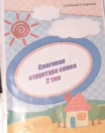 [svetlanasmirnova_logo] Логопедический альбом. Слоговая структура слова - 2 тип (Светлана Смирнова)