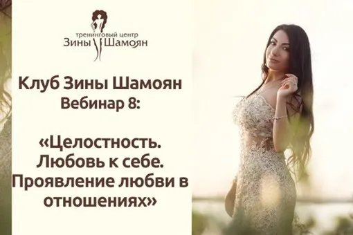 [Тренинговый Центр Зины Шамоян] Целостность, любовь к себе и проявление любви в отношениях(Зина Шамоян)