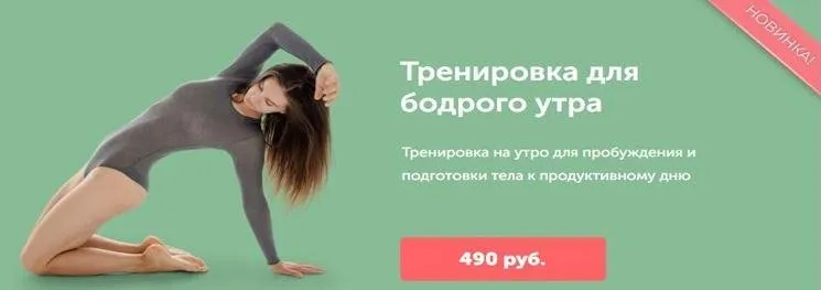 Тренировка для бодрого утра (Виктория Боровская)