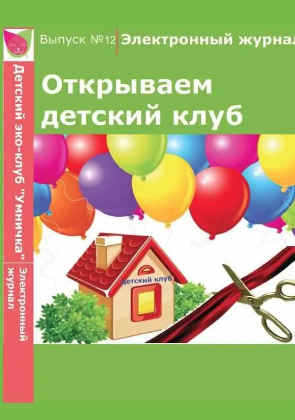[Умничка] Электронный журнал «Открываем детский клуб». Выпуск 12 (Софья Тимофеева)